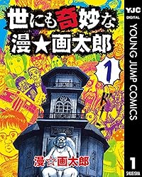 世にも奇妙な漫☆画太郎 1 (ヤングジャンプコミックスDIGITAL) | 漫